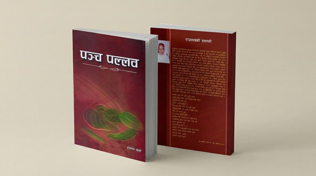 पञ्च पल्लव