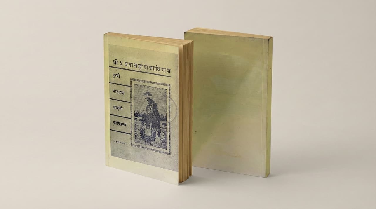 श्री ५ बडामहाराज
पृथ्वीनारायण शाहको
व्यक्तित्व